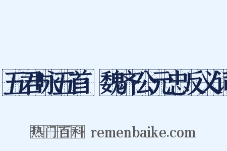 五君咏五首·魏齐公元忠反义词是什么意思的图片